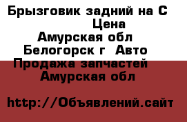 Брызговик задний на Сrown 131 1G-GZE › Цена ­ 150 - Амурская обл., Белогорск г. Авто » Продажа запчастей   . Амурская обл.